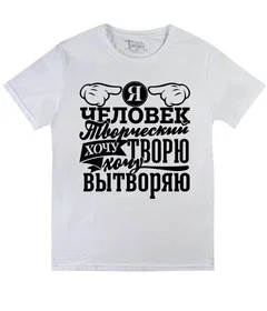 Человек творческий Б